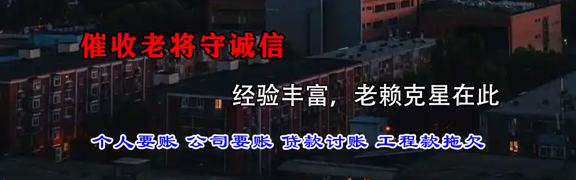 即墨讨账公司